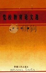 党校教育论文选   1992  PDF电子版封面  7228023501  田中圩著 