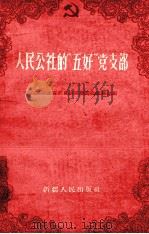 人民公社的“五好”党支部 1960 PDF电子版封面 T3098·2 中共新疆维吾尔自治区委员会组织部编