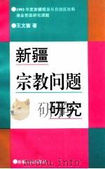 新疆宗教问题研究   1995  PDF电子版封面  7228032098  王文衡著 
