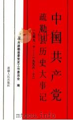 中国共产党疏勒县历史大事记 1949.10-1996.12 1998 PDF电子版封面 7228046757 中共疏勒县委党史工作委员会编