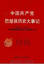 中国共产党巴楚县历史大事记 1949.10-1991.12 1992 PDF电子版封面 7228024400 中共巴楚县委员会党史工作委员会编