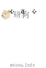 心连心 国务院第二次全国民族团结进步表彰大会新疆典型事迹材料专辑 1995 PDF电子版封面 7228039645 齐文礼主编;新疆维吾尔自治区民族事务委员会等编