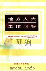 地方人大工作问答 1988 PDF电子版封面 7228007050 新疆维吾尔自治区人大常委会办公厅选举办公室编