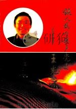 铁人式的共产党员-王光荣 1991 PDF电子版封面 722801734X 中共新疆石油管理局钻井公司委员会编