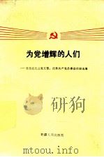 为党增辉的人们 自治区先进党支部、优秀共产党员事迹经验选编 1988 PDF电子版封面 7228004736 中共新疆维吾尔自治区委员会组织部,中共新疆维吾尔自治区委员会