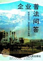 企业普法问答 1992 PDF电子版封面 722802219X 王次松主编;新疆水泥厂普法领导小组编
