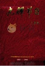 光辉节日   1996  PDF电子版封面    庆祝新疆维吾尔自治区成立四十周年筹备委员会编 
