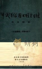 中俄关系图书联合目录 中文部分 1974 PDF电子版封面 北京图书馆统编部联合目录编辑组编辑