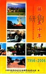 腾飞五十年  乌鲁木齐市水磨沟区建区五十年纪念文集  1956-2006（ PDF版）