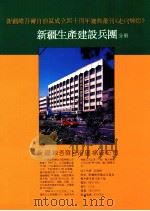 新疆维吾尔自治区成立四十周年庆丛刊《走向辉煌》  新疆生产建设兵团分册     PDF电子版封面     