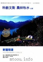 新疆维吾尔自治区成立四十周年庆丛刊《走向辉煌》  科教文艺  农林牧水分册（ PDF版）