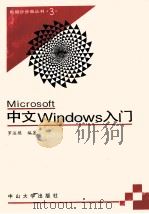 Microsoft中文Windows入门 1994 PDF电子版封面 7306008641 罗运模编著