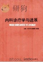 内科诊疗学与进展   1994  PDF电子版封面  7538417443  张元林编著 