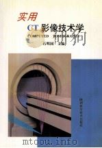 实用CT影像技术学 1995 PDF电子版封面 7536923821 石明国主编;石明国,白桂芹,程景库等编者