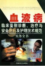 血液病临床鉴别诊断治疗与安全用药及护理技术规范实务全书 第4卷 PDF电子版封面 9989767157 王振东主编