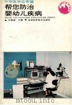 帮您防治婴幼儿疾病 1994 PDF电子版封面 753841374X 中华医学会审编;何晓琥主编
