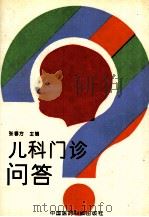 儿科门诊 答家长200问 1994 PDF电子版封面 7506711443 张春芳主编;张春芳,董丽娟,朱晓彬,邱晓红等编著
