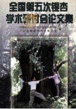 全国第五次银杏学术研讨会论文集   1997  PDF电子版封面  753591859X  中国林学会经济林分会银杏研究会，广东省南雄市农业委员会编 
