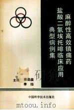 麻醉性高效镇痛药盐酸二氢埃托啡临床应用典型病例集 1993 PDF电子版封面 750461243X 秦伯益,李珏主编