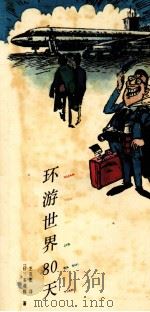 环游世界80天 猜谜旅行 1991 PDF电子版封面 7506516675 (日)多湖辉著;王茂庆译
