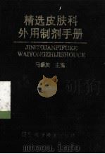 精选皮肤科外用制剂手册 1996 PDF电子版封面 7538124535 马振友主编;温树田,鄢亚琴副主编