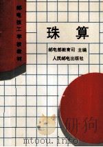 珠算 1994 PDF电子版封面 7115052395 邮电部教育司主编