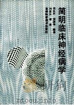 简明临床神经病学 1994 PDF电子版封面 7538410422 包礼平,胡国华编著