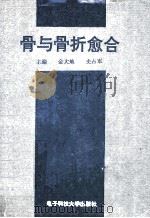 骨与骨折愈合   1994  PDF电子版封面  7810166417  金大地，史占军主编 