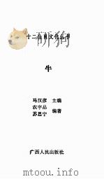 牛 1993 PDF电子版封面 7219022328 马汉彦主编;农宇品,苏思宁编著