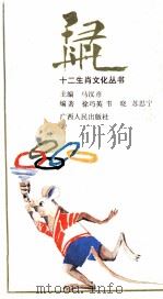 鼠 1993 PDF电子版封面 7219022719 马汉彦主编;韦晓等编著