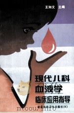 现代儿科血液学临床应用指导 1996 PDF电子版封面 7537213070 王如文主编