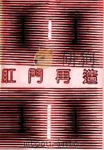 肛门再造 1992 PDF电子版封面 7536423381 吴印爱主编;李宜夫,曹世珍副主编