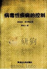 病毒性疾病的控制 1988 PDF电子版封面 7207004907 徐德启,马尔瞻主编