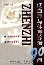 低血压与休克诊治90问 1998 PDF电子版封面 7508207475 刘国树主编;巩维如等编著