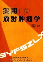 实用放射肿瘤学   1993  PDF电子版封面  7506709198  崔守仁，王瑞芝主编；刘大为，沈铭勋，杨雁飞等副主编 