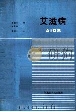 艾滋病 1988 PDF电子版封面 7207004893 姜源,徐德启,邹爱华编