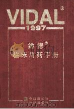 维德临床用药手册 1997 1997 PDF电子版封面 7800731464 法国OVP维德出版社编