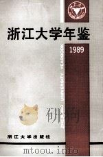 浙江大学年鉴  1989   1991  PDF电子版封面  7308007146  浙江大学校长办公室编 