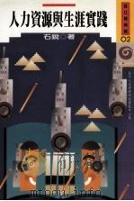 人力资源与生涯实践 1996 PDF电子版封面 9579895600 石锐著