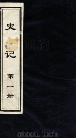 史记 第1册 1999 PDF电子版封面 7505920707 (汉)司马迁著