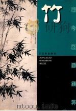 古今名画集粹  竹   1998  PDF电子版封面  7805743525  孙国彬，亚农编 