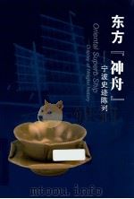 东方“神舟”  宁波史迹陈列（ PDF版）