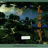 春满甬城 2004-2007年 宁波市园林绿化巡礼 PDF电子版封面 《春满甬城》编辑委员会编;郁耀奇主编
