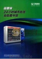 24小时城市街区自助图书馆 PDF电子版封面