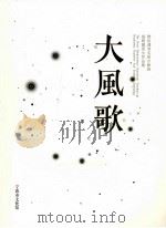 大风歌  胡朝霞师生作品集（ PDF版）