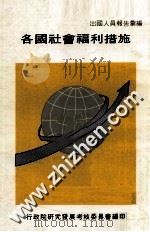 各国社会福利措施 1982 PDF电子版封面 行政院研究发展考核委员会编