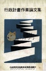 行政计划作业论文集 1981 PDF电子版封面 行政院研究发展考核委员会编