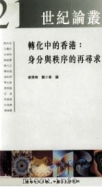 转化中的香港 身分与秩序的再寻求 1998 PDF电子版封面 9622018157 刘青峰,关小春编
