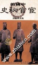 中国宦官秘史 民国74.11 PDF电子版封面 施克宽著