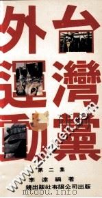 台湾党外运动  第2集   1987  PDF电子版封面  9622261302  李达编著 